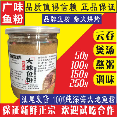 无盐特级大地鱼粉汕尾老广味品牌