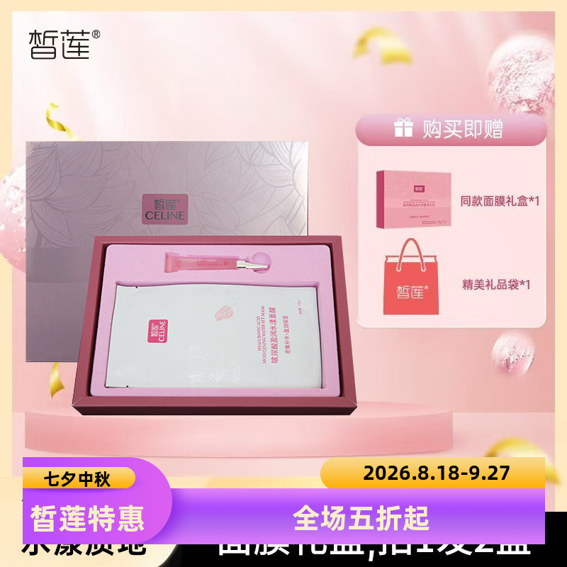 皙莲补水保湿面膜玻尿酸组合套装