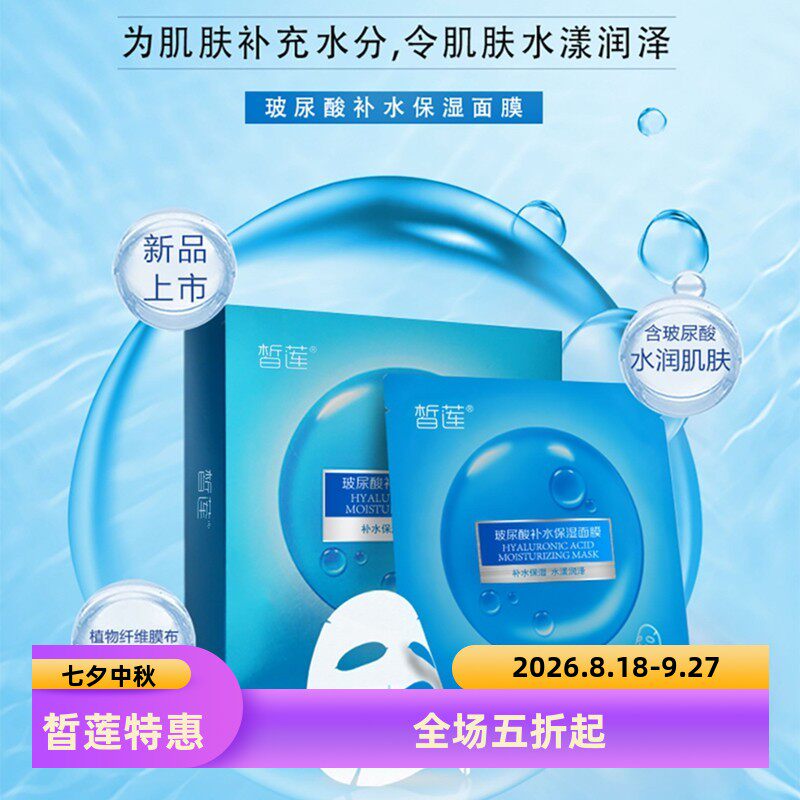 皙莲补水保湿贴片式10片装玻尿酸