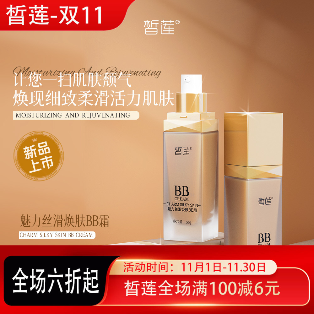 皙莲魅力丝滑焕肤BB霜35g 修复肌肤保湿润滑新品上市精华包邮女