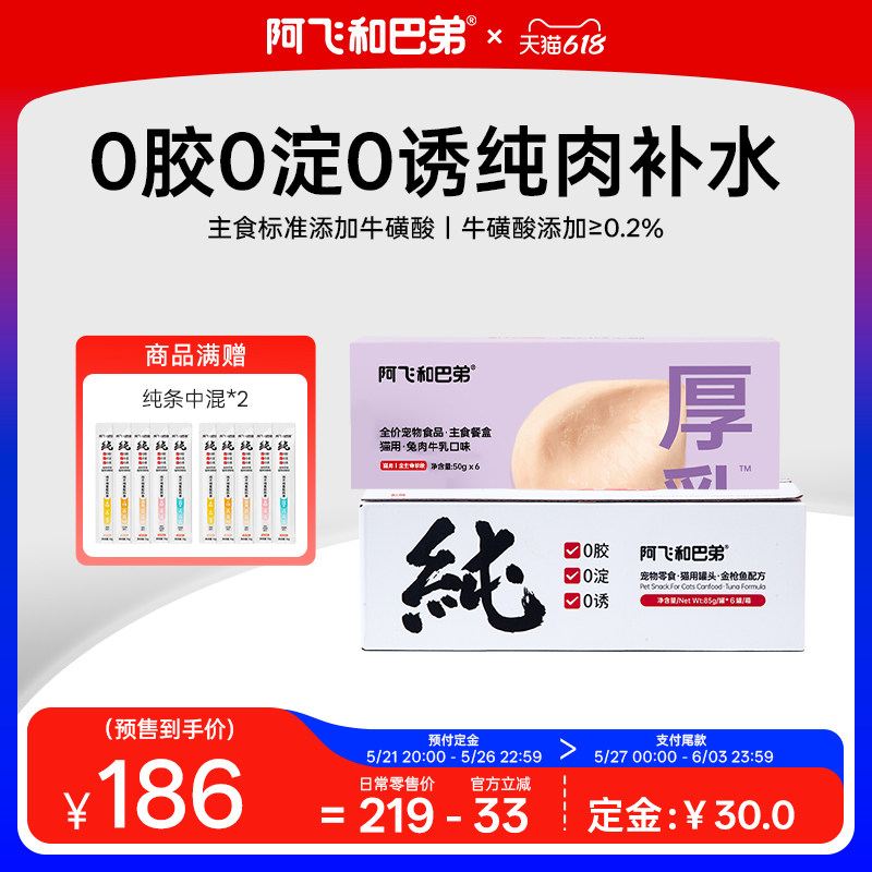 阿飞和巴弟纯罐/厚乳主食猫罐85g*36赠纯条混合10支 定金30，尾款148元 - 美泡泡