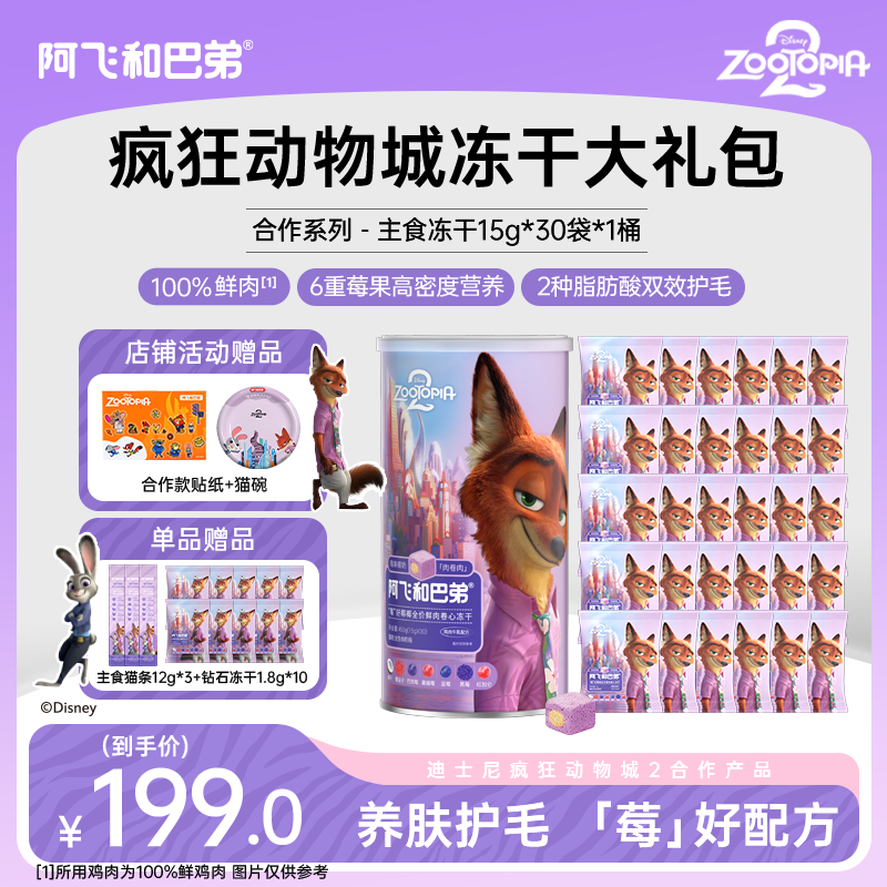 【主食冻干大礼包】阿飞和巴弟鲜鸡胸肉猫咪冻干迪士尼疯狂动物城,宠物/宠物食品及用品,猫冻干零食,淘宝优惠券,粉丝福利购,淘宝优惠卷
