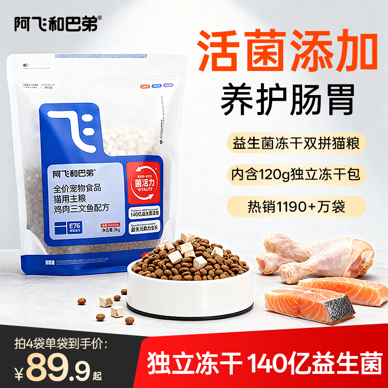 阿飞和巴弟猫粮E76益生菌猫粮