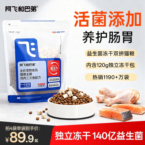 阿飞和巴弟猫粮E76益生菌猫粮