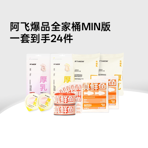 阿飞和巴弟爆品全家桶MINI版