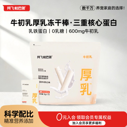 阿飞和巴弟厚乳冻干奶棒