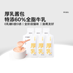 阿飞和巴弟猫零食厚乳奶包0乳糖全价猫条成幼猫湿粮 会员尝鲜