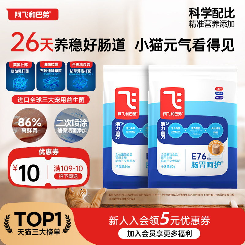 【新客尝鲜】阿飞和巴弟E76益生菌猫粮小包试吃体验装猫咪主粮图片