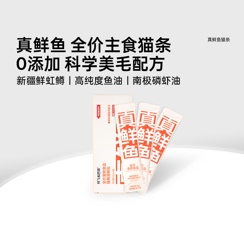 阿飞和巴弟真鲜鱼主食猫条