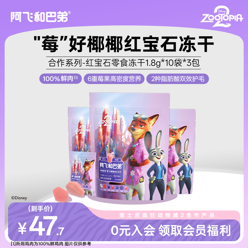 阿飞和巴弟疯狂动物城零食冻干