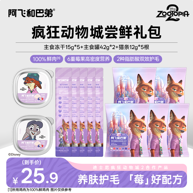 【疯狂动物城2合作款】阿飞和巴弟全价鲜肉卷心冻干罐头尝鲜礼包