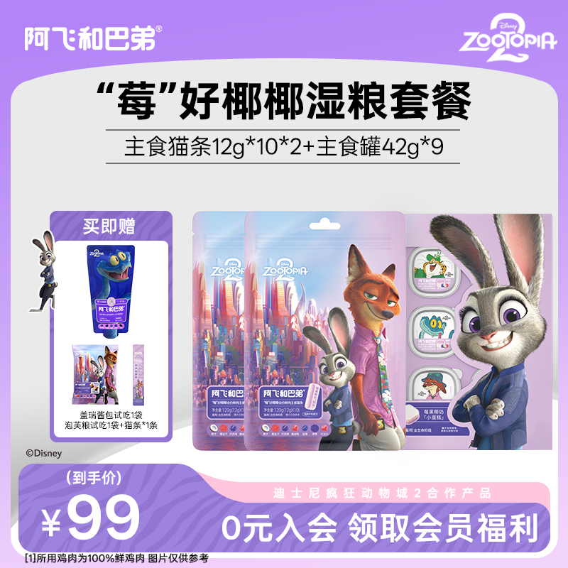 【湿粮礼包】阿飞和巴弟全价主食罐猫罐头疯狂动物城合作款