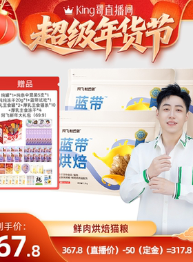 【king哥】阿飞和巴弟蓝带烘焙猫粮肠胃易消化成幼猫高鲜肉全价