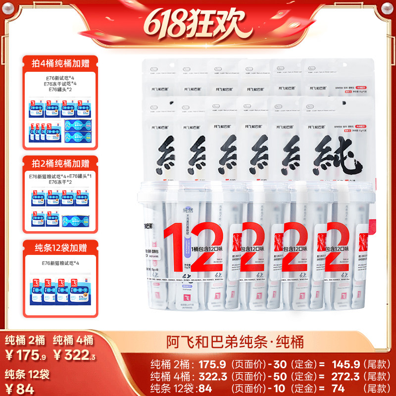 【27日0点付尾款 交个朋友618】阿飞和巴弟猫条猫零食纯条桶