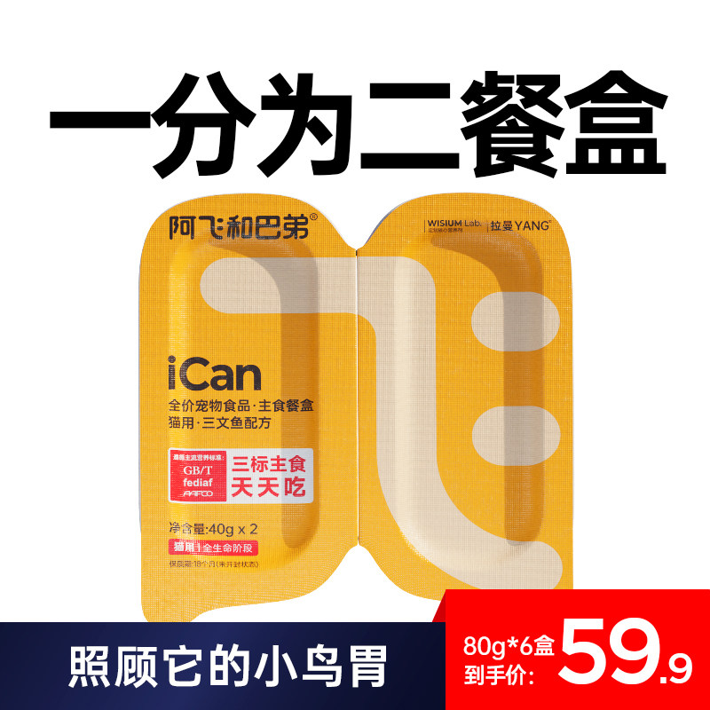 阿飞和巴弟猫罐头小飞盒一分为二小克重全价猫咪主食罐成猫幼猫粮