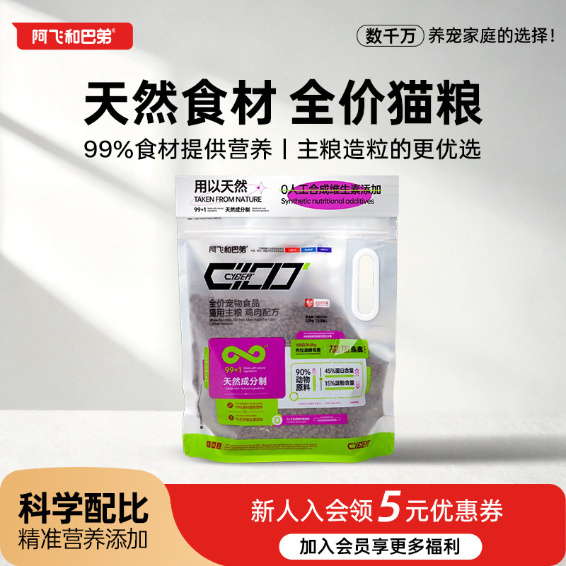 阿飞和巴弟 C100全价猫粮1.5kg鸡肉配方90%动物原料全价成幼猫粮