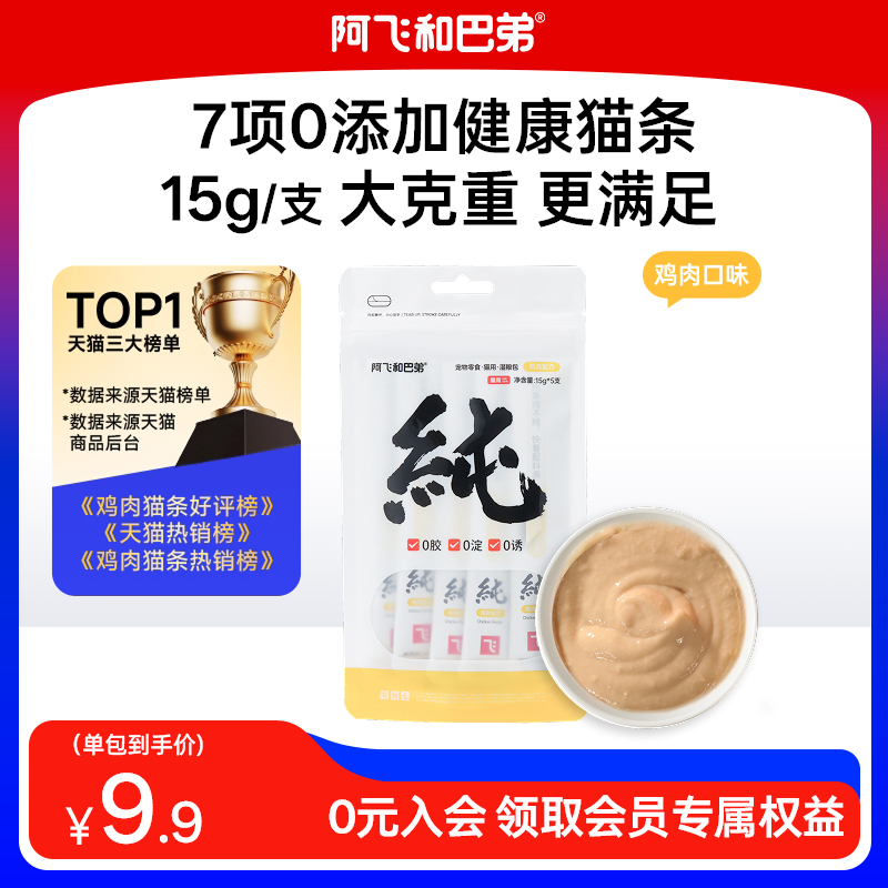 阿飞和巴弟互动猫条零食