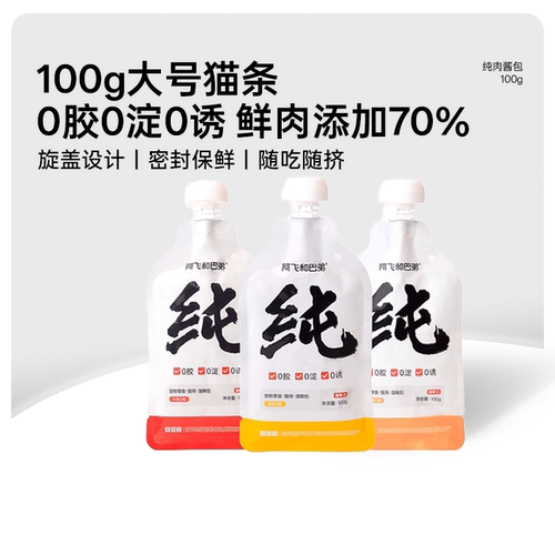 阿飞和巴弟纯酱猫咪湿粮包