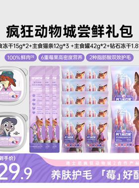 阿飞和巴弟宝石冻干美毛猫条主食罐湿粮试吃礼包疯狂动物城合作款