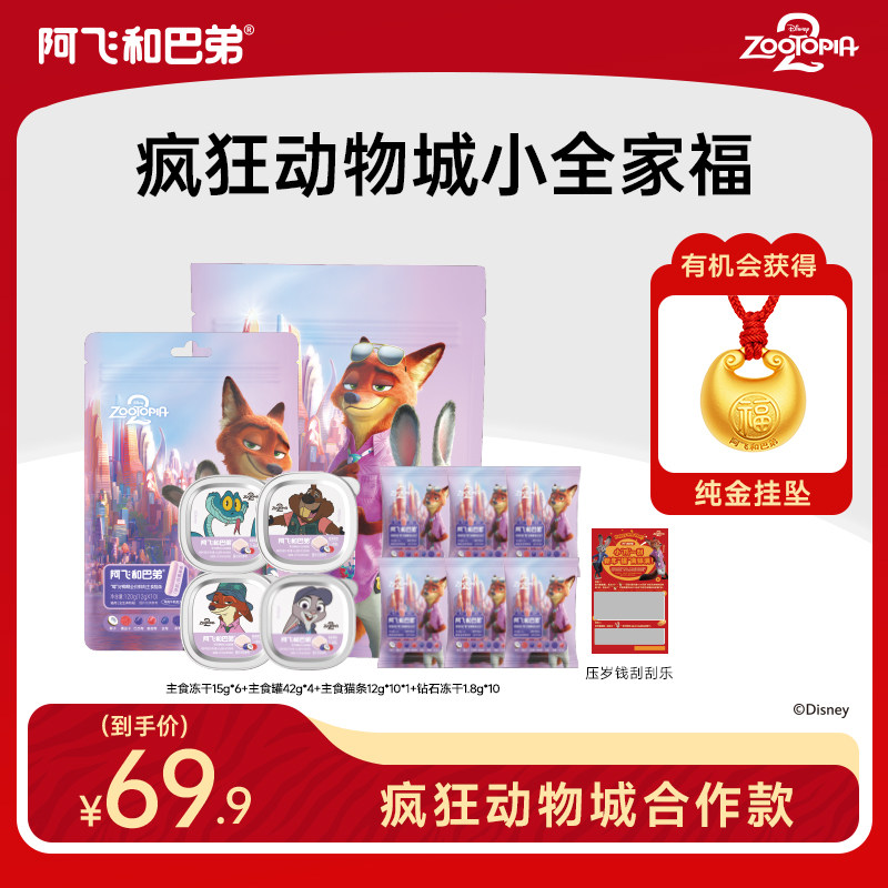 阿飞和巴弟主食罐头冻干零食礼盒