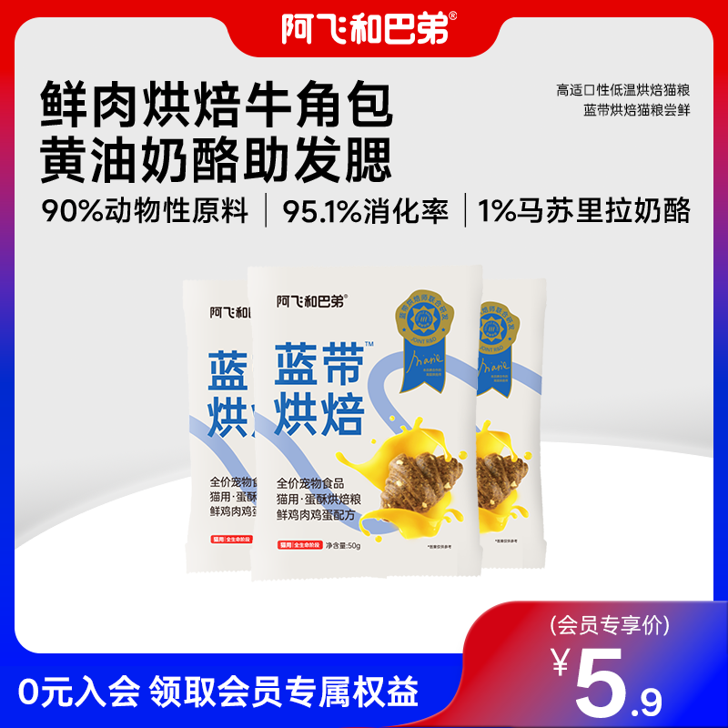 【会员专享】阿飞和巴弟蓝带烘焙猫粮 小包试吃体验装猫咪主粮