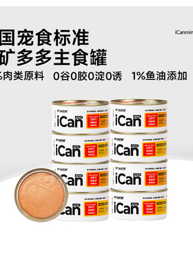 阿飞和巴弟猫罐头主食罐头icanmini无谷全价成猫幼猫湿粮猫咪营养