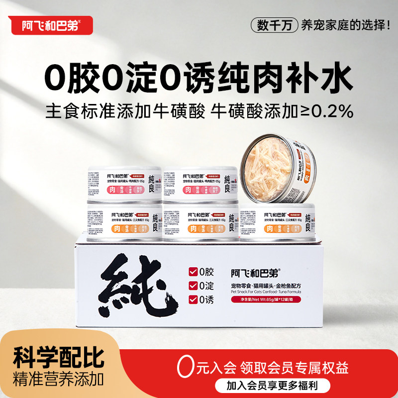 阿飞和巴弟猫罐头零食罐猫咪纯罐85g营养湿粮鸡肉成幼猫补水拌粮