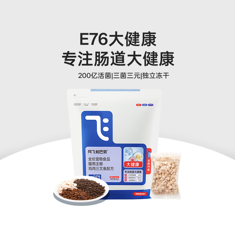 阿飞和巴弟E76大健康益生菌猫粮
