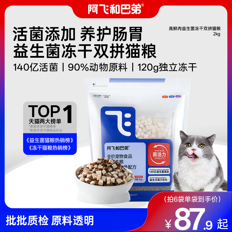 阿飞和巴弟猫粮E76益生菌猫粮