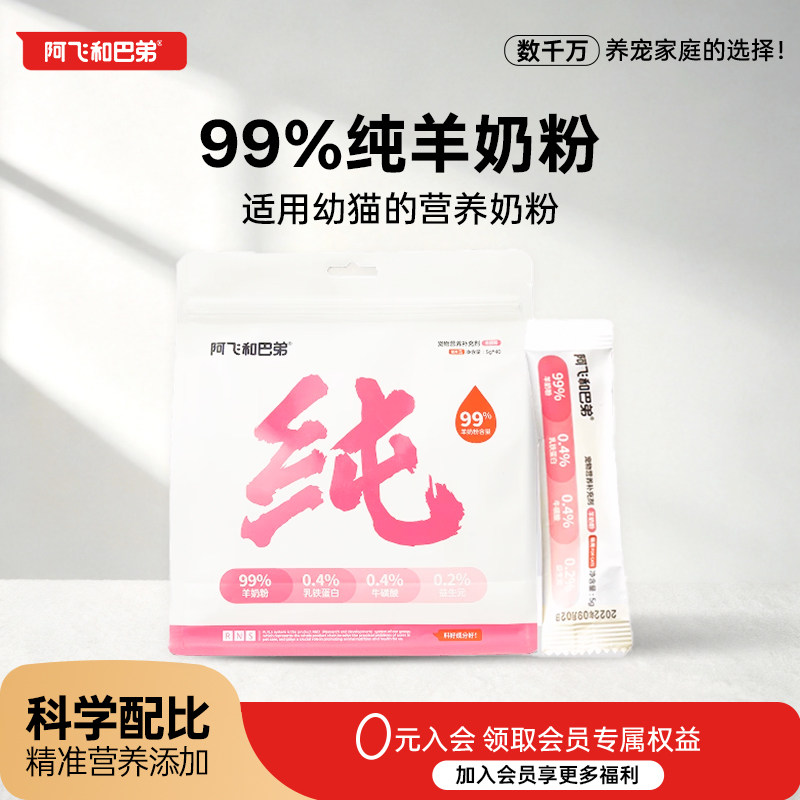 阿飞和巴弟羊奶粉猫用奶粉幼猫专用猫粮孕乳猫咪成猫宠物产后奶糕