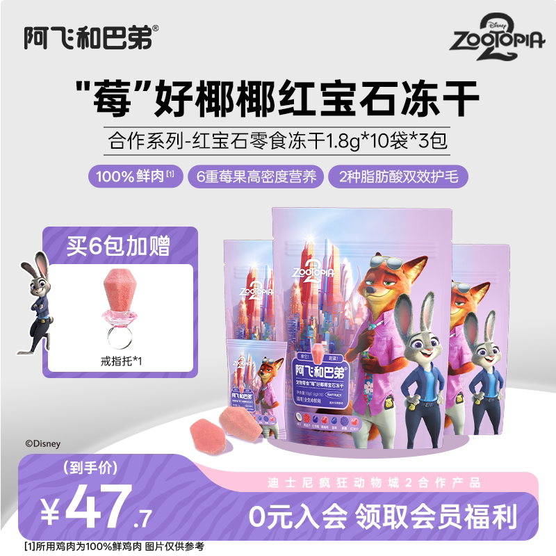 阿飞和巴弟莓好椰椰宝石冻干迪士尼疯狂动物城合作款宠物互动零食