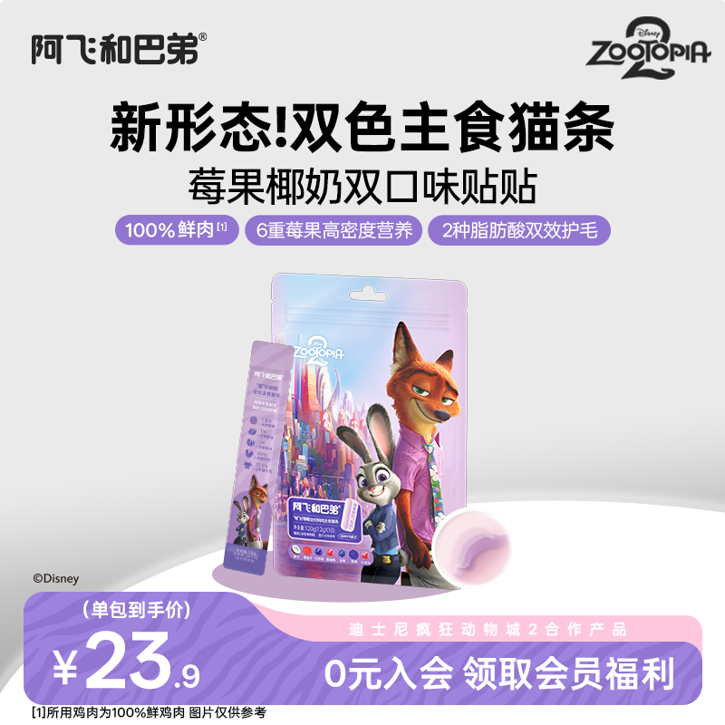 阿飞和巴弟全价鲜鸡肉主食猫条猫咪零食迪士尼疯狂动物城合作款,宠物/宠物食品及用品,猫条,淘宝优惠券,粉丝福利购,淘宝优惠卷