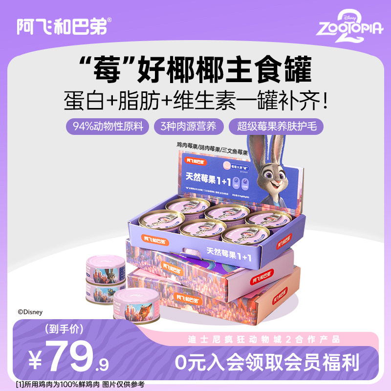 阿飞和巴弟猫咪主食罐头幼猫成猫通用鲜肉补水湿粮猫饭疯狂动物城