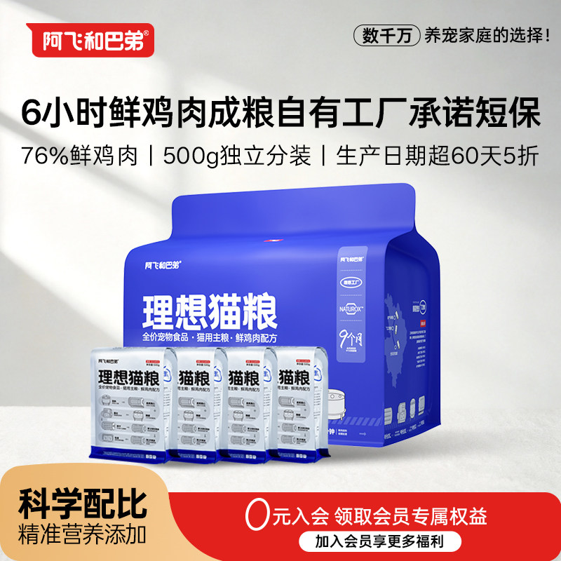 阿飞和巴弟理想猫粮成幼猫鸡肉通用全价短保鲜肉粮2kg官方旗舰店