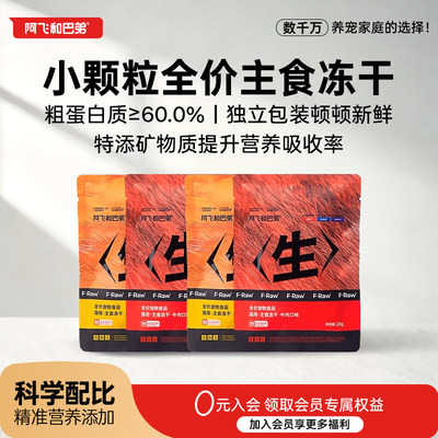 阿飞和巴弟试用装主食冻干粒猫粮