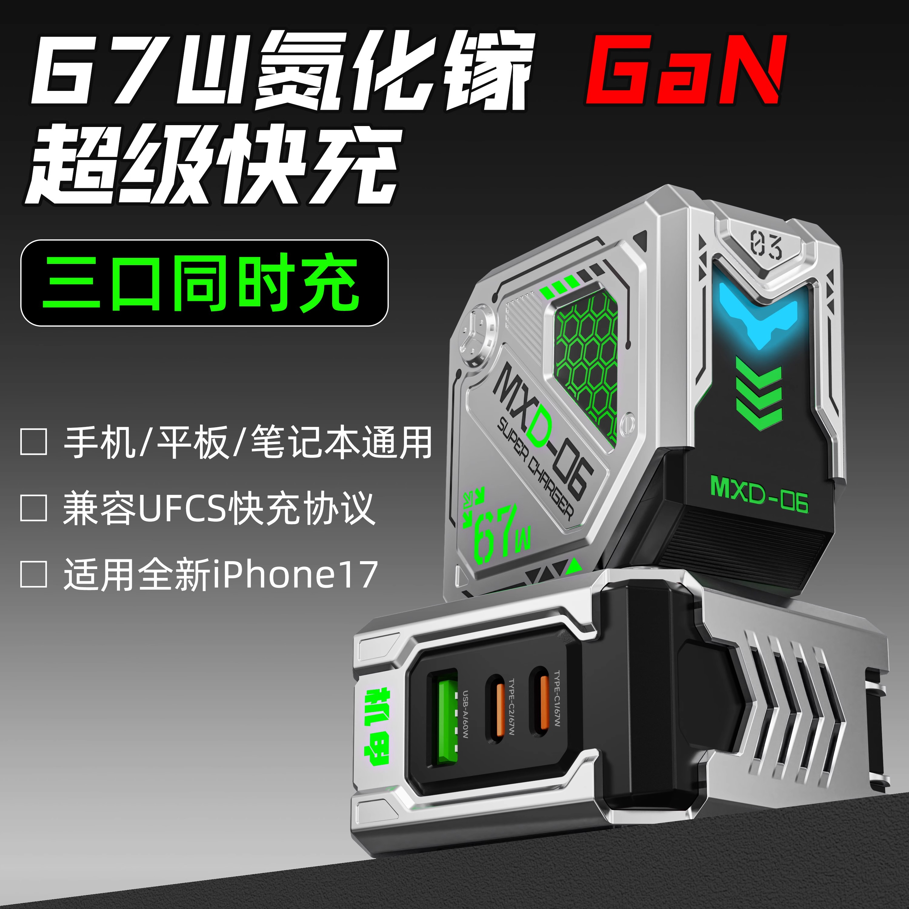 麦小兜氮化镓67W三口2+1充电器