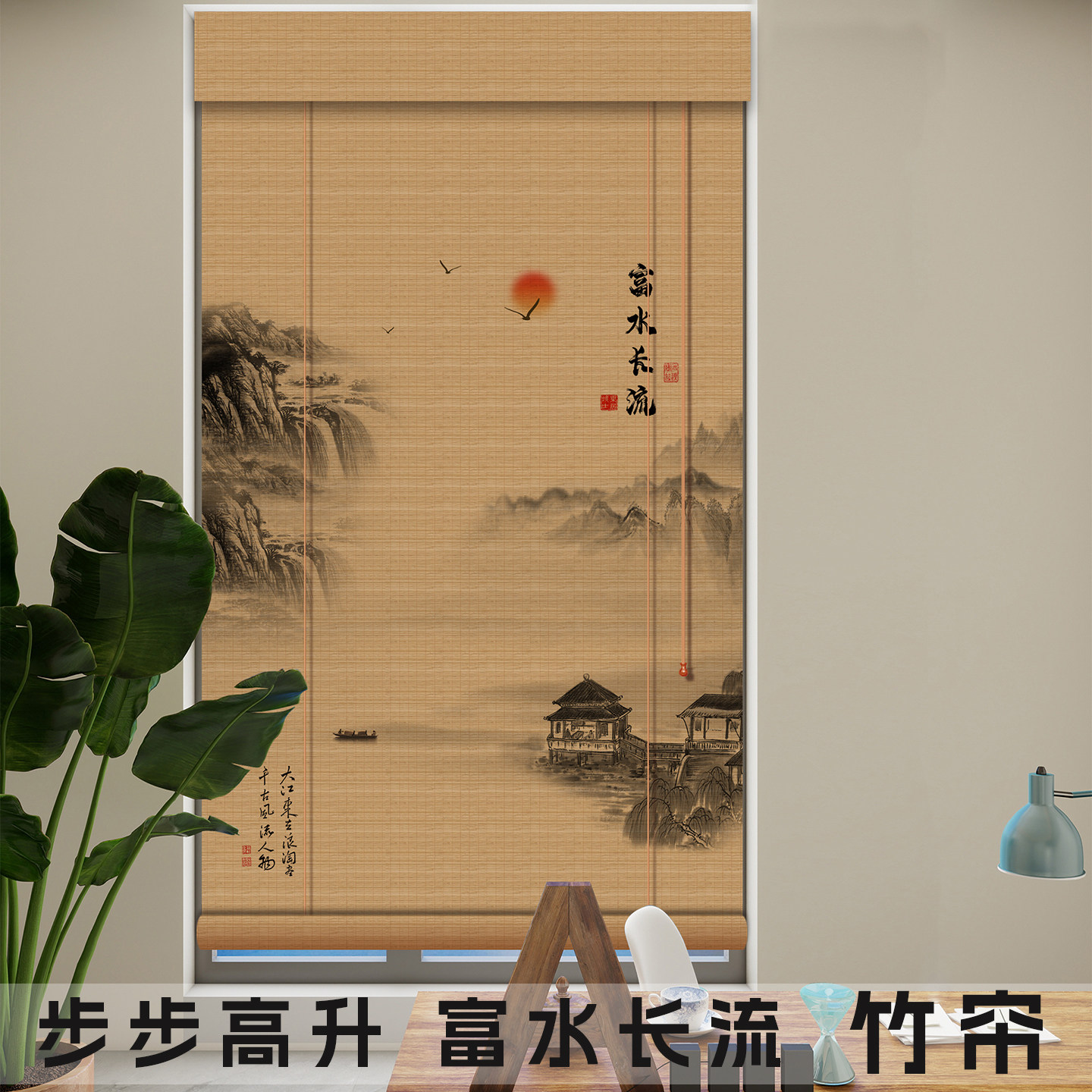 山水竹帘卷帘遮光窗帘阳台遮阳帘