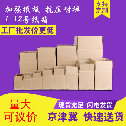 纸箱快递定做包装盒1-12号