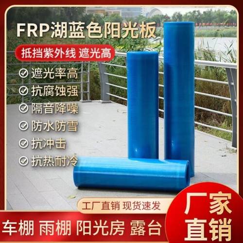 蓝色FRP阳光板遮阳板遮阳板雨棚停车棚玻璃纤维树脂板阳台防雨板