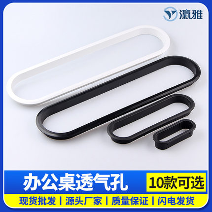 瀛雅塑料透气网通风孔塑料椭圆形装饰盖板办公桌穿线孔走线孔配件