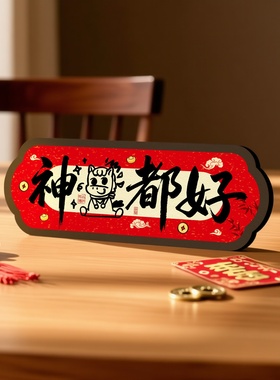 新年书法相框摆件趣味字画摆台