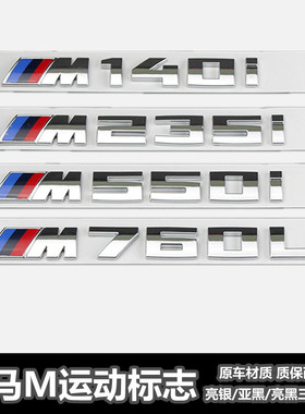 适用于宝马车标M标改装新款M135i M235i M550i M760Li后尾标车贴