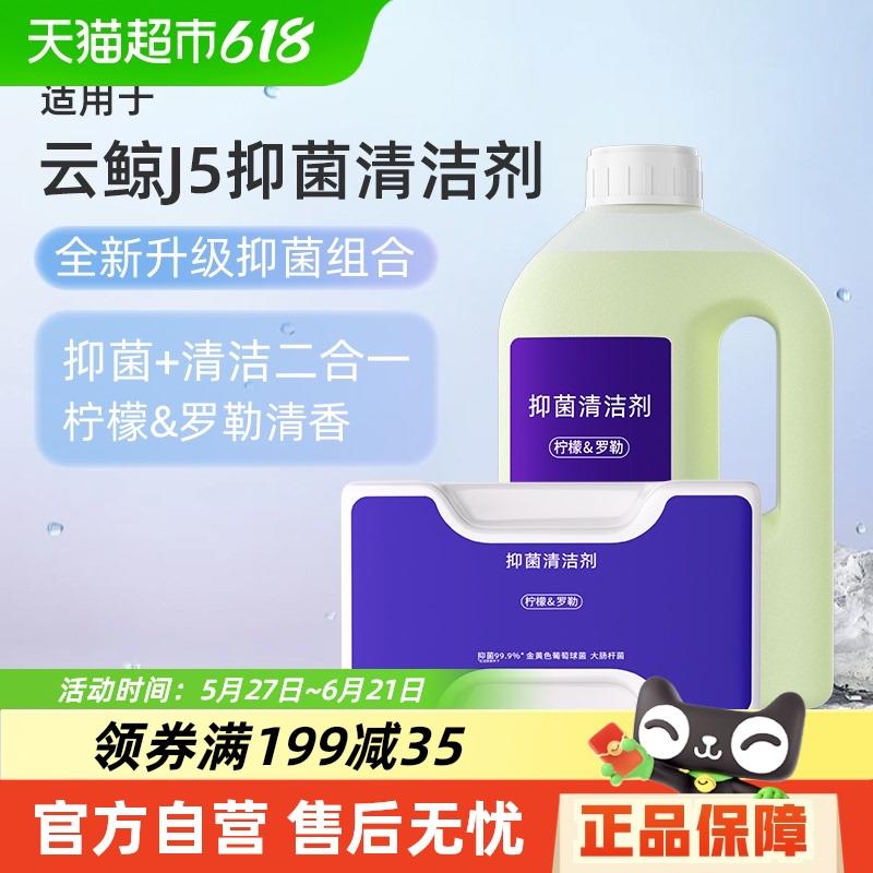 适用于云鲸j5/jX清洁剂扫地机器人配件逍遥001/MAX抑菌清洗液