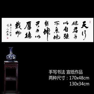 手写真迹书法作品宣纸横幅天行健君子以自强不息厚德载物草书客厅