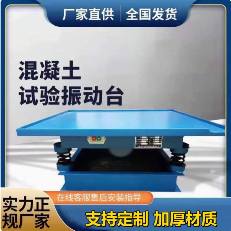 变频振实台工程振动盘混凝土振动台小型试块1米试验台0.5米砂浆