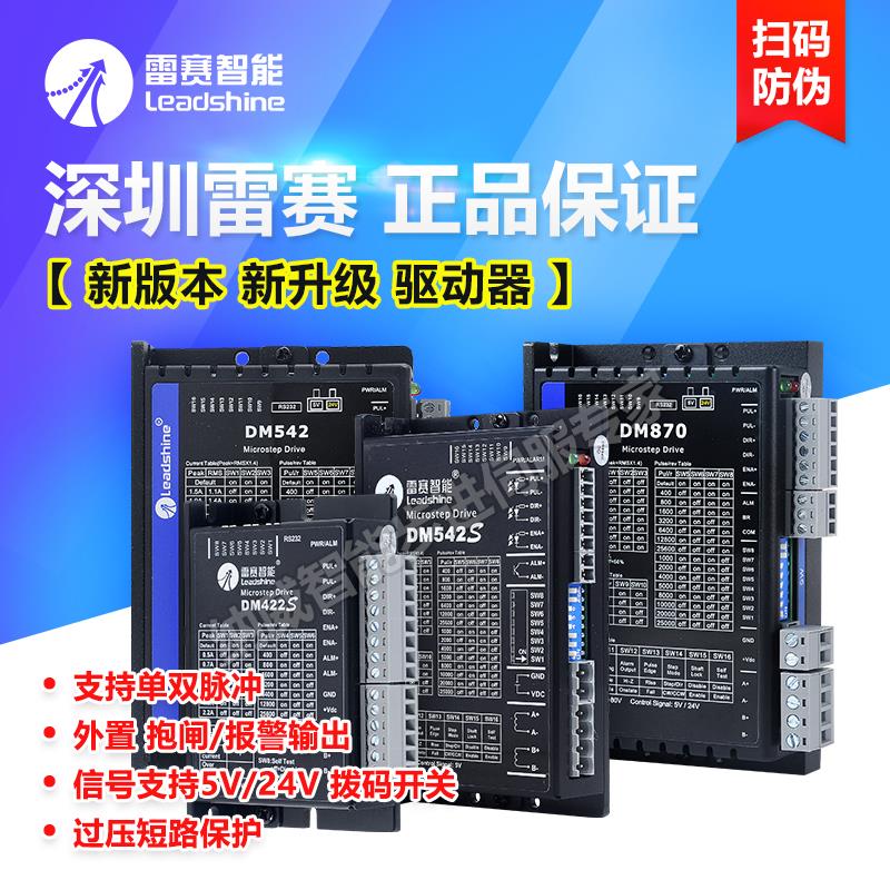 深圳雷赛42/57/86步进电机驱动器DM422/S M542/C DMA860H 882 556