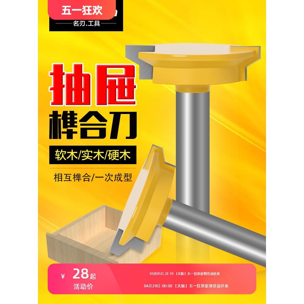 木工铣刀 雕刻刀 屉锁刀 抽屉刀 高档抽屉榫刀 榫合刀拼板刀