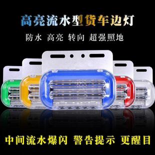 灯 大货车led导光流水边灯腰灯24V轮胎灯高亮防水强光照地侧灯改装
