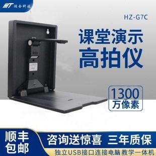 鸿合HZ 1400万像素教室课堂 G7C便携式 壁挂展台高清1300万像素G7D