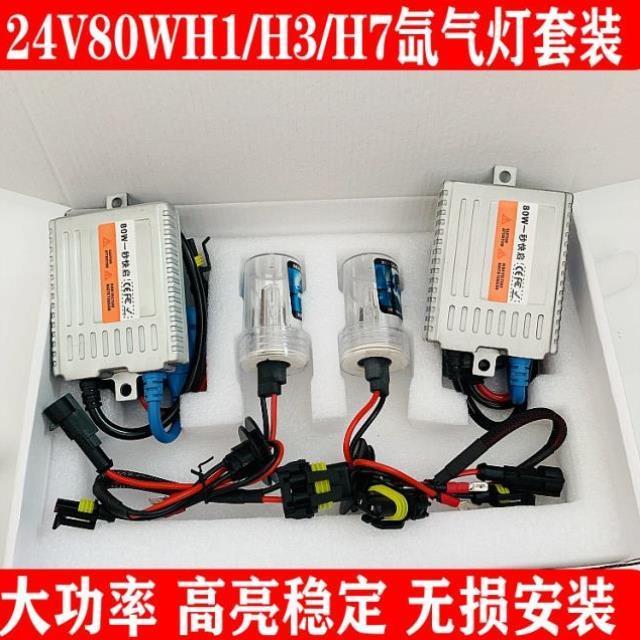 80W货车疝气灯 24V大灯泡氙气灯套装解放j6H1H3H7H4改装超亮强光